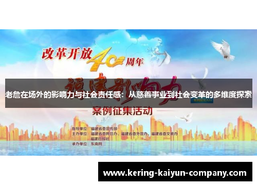 老詹在场外的影响力与社会责任感：从慈善事业到社会变革的多维度探索