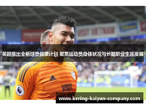 英超推出全新球员健康计划 聚焦运动员身体状况与长期职业生涯发展