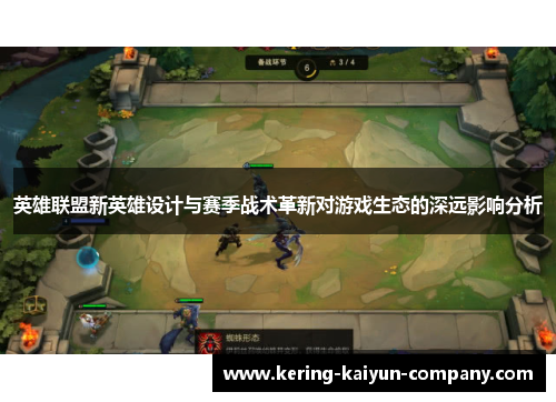英雄联盟新英雄设计与赛季战术革新对游戏生态的深远影响分析