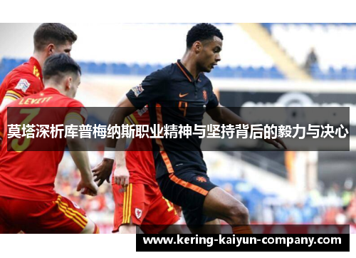 莫塔深析库普梅纳斯职业精神与坚持背后的毅力与决心