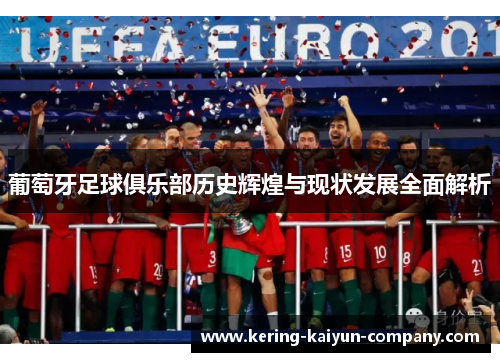 葡萄牙足球俱乐部历史辉煌与现状发展全面解析