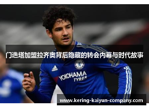 门迭塔加盟拉齐奥背后隐藏的转会内幕与时代故事