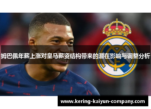 姆巴佩年薪上涨对皇马薪资结构带来的潜在影响与调整分析