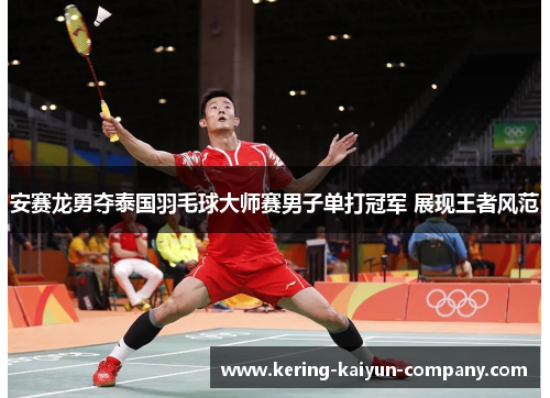 安赛龙勇夺泰国羽毛球大师赛男子单打冠军 展现王者风范