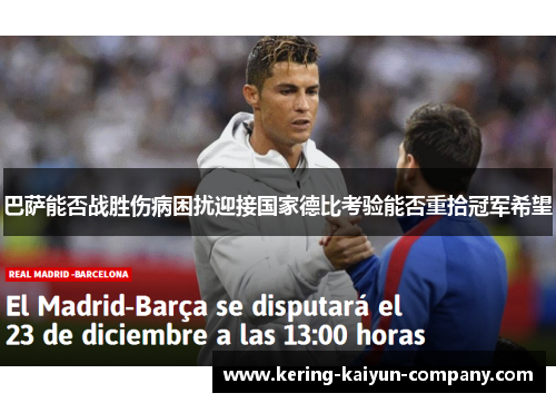 巴萨能否战胜伤病困扰迎接国家德比考验能否重拾冠军希望 巴萨能否战胜伤病困扰迎接国家德比考验能否重拾冠军希望