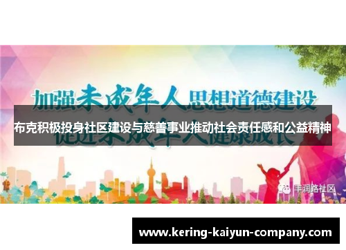 布克积极投身社区建设与慈善事业推动社会责任感和公益精神