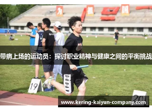 带病上场的运动员:探讨职业精神与健康之间的平衡挑战 带病上场的运动员:探讨职业精神与健康之间的平衡挑战