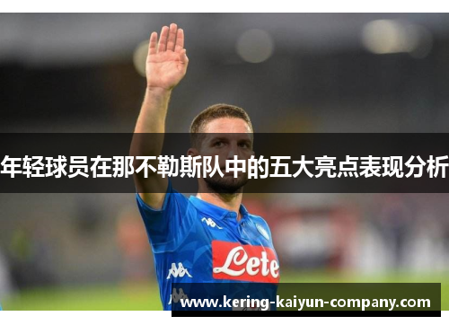 年轻球员在那不勒斯队中的五大亮点表现分析