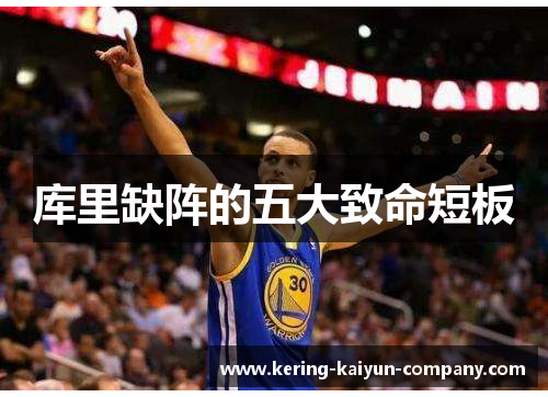 库里缺阵的五大致命短板
