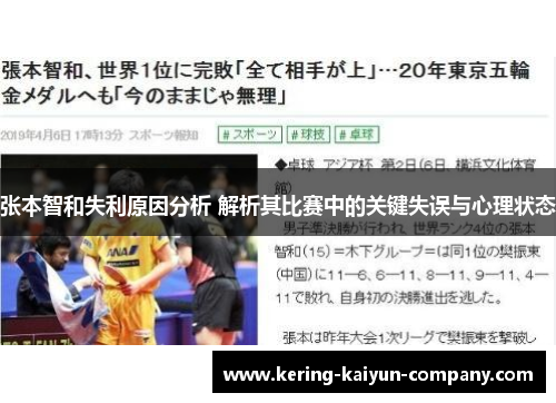 张本智和失利原因分析 解析其比赛中的关键失误与心理状态 张本智和失利原因分析 解析其比赛中的关键失误与心理状态