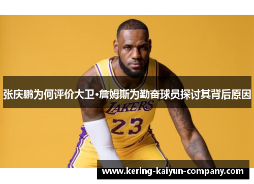 张庆鹏为何评价大卫·詹姆斯为勤奋球员探讨其背后原因 张庆鹏为何评价大卫·詹姆斯为勤奋球员探讨其背后原因