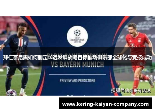 拜仁慕尼黑如何制定长远发展战略目标推动俱乐部全球化与竞技成功 拜仁慕尼黑如何制定长远发展战略目标推动俱乐部全球化与竞技成功