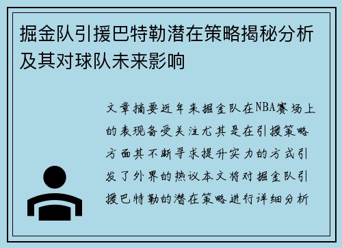 掘金队引援巴特勒潜在策略揭秘分析及其对球队未来影响 掘金队引援巴特勒潜在策略揭秘分析及其对球队未来影响