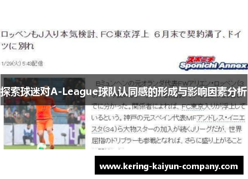 探索球迷对A-League球队认同感的形成与影响因素分析