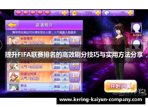 提升FIFA联赛排名的高效刷分技巧与实用方法分享 提升FIFA联赛排名的高效刷分技巧与实用方法分享