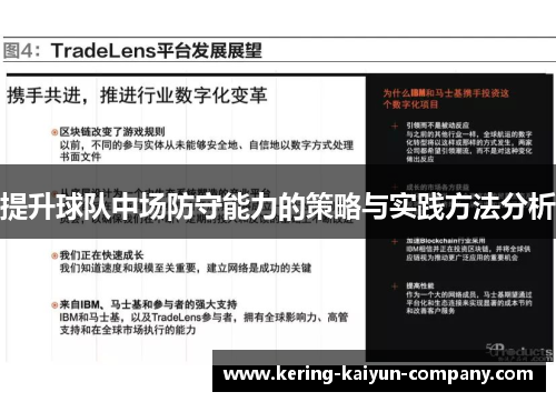 提升球队中场防守能力的策略与实践方法分析