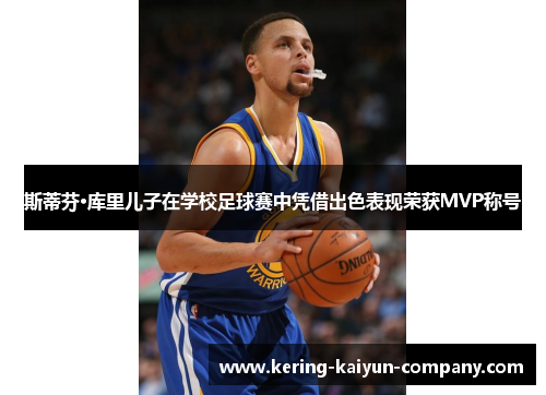 斯蒂芬·库里儿子在学校足球赛中凭借出色表现荣获MVP称号