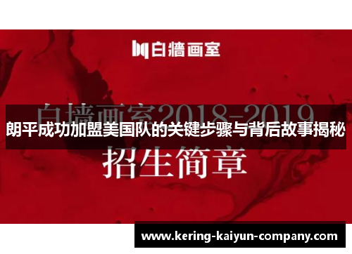 朗平成功加盟美国队的关键步骤与背后故事揭秘