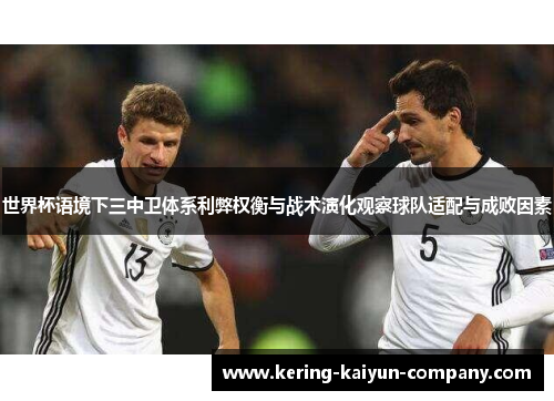 世界杯语境下三中卫体系利弊权衡与战术演化观察球队适配与成败因素