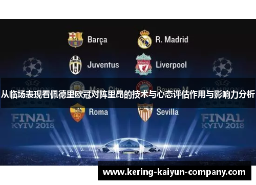 从临场表现看佩德里欧冠对阵里昂的技术与心态评估作用与影响力分析 从临场表现看佩德里欧冠对阵里昂的技术与心态评估作用与影响力分析