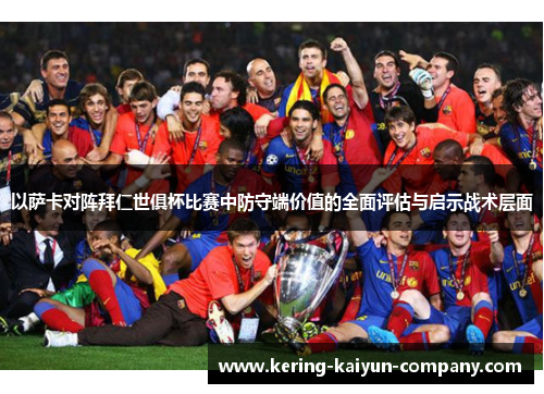 以萨卡对阵拜仁世俱杯比赛中防守端价值的全面评估与启示战术层面