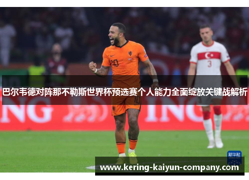 巴尔韦德对阵那不勒斯世界杯预选赛个人能力全面绽放关键战解析