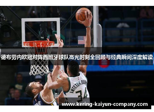 德布劳内欧冠对阵西班牙球队高光时刻全回顾与经典瞬间深度解读 德布劳内欧冠对阵西班牙球队高光时刻全回顾与经典瞬间深度解读