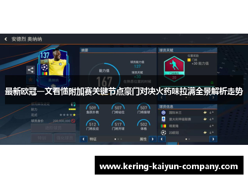 最新欧冠一文看懂附加赛关键节点豪门对决火药味拉满全景解析走势