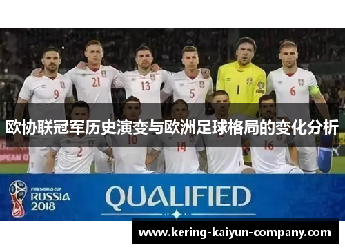 欧协联冠军历史演变与欧洲足球格局的变化分析