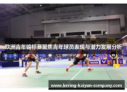欧洲青年锦标赛聚焦青年球员表现与潜力发展分析