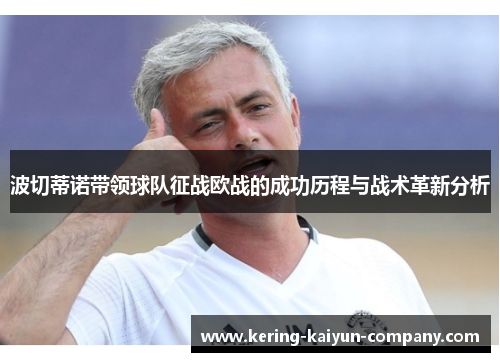 波切蒂诺带领球队征战欧战的成功历程与战术革新分析