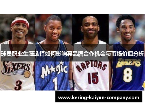 球员职业生涯选择如何影响其品牌合作机会与市场价值分析