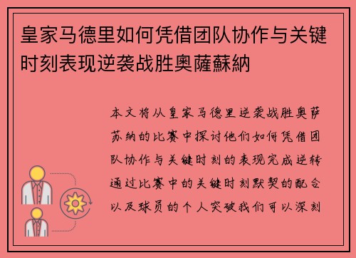 皇家马德里如何凭借团队协作与关键时刻表现逆袭战胜奧薩蘇納 皇家马德里如何凭借团队协作与关键时刻表现逆袭战胜奧薩蘇納