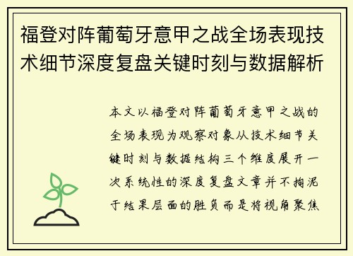 福登对阵葡萄牙意甲之战全场表现技术细节深度复盘关键时刻与数据解析