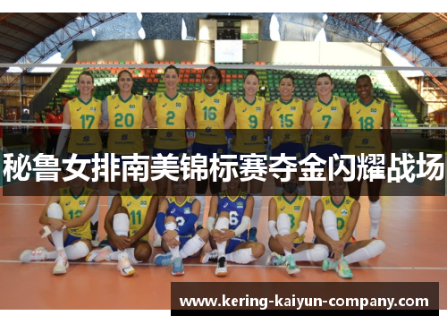 秘鲁女排南美锦标赛夺金闪耀战场