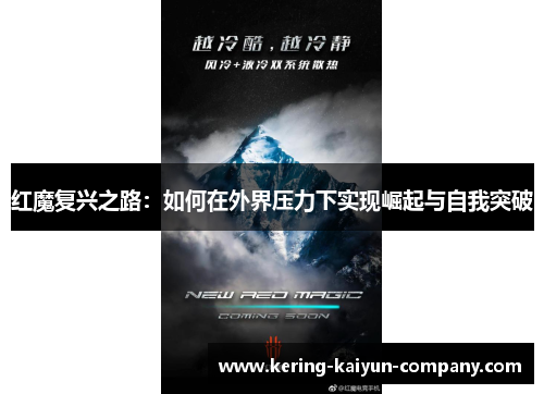红魔复兴之路:如何在外界压力下实现崛起与自我突破 红魔复兴之路:如何在外界压力下实现崛起与自我突破