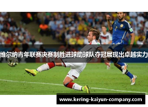 维尔纳青年联赛决赛制胜进球助球队夺冠展现出卓越实力