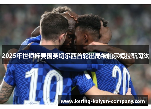 2025年世俱杯美国赛切尔西首轮出局被帕尔梅拉斯淘汰