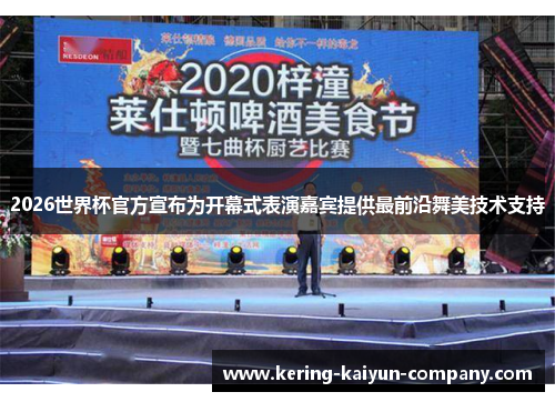 2026世界杯官方宣布为开幕式表演嘉宾提供最前沿舞美技术支持