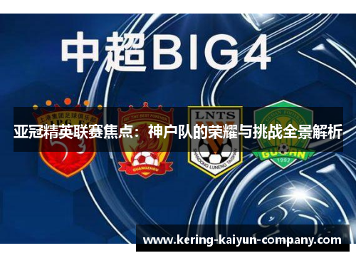亚冠精英联赛焦点：神户队的荣耀与挑战全景解析