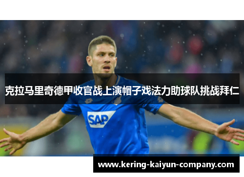 克拉马里奇德甲收官战上演帽子戏法力助球队挑战拜仁