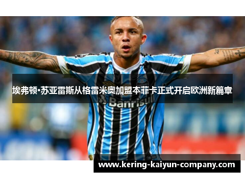 埃弗顿·苏亚雷斯从格雷米奥加盟本菲卡正式开启欧洲新篇章 埃弗顿·苏亚雷斯从格雷米奥加盟本菲卡正式开启欧洲新篇章