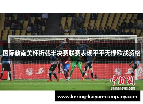 国际敦南美杯折戟半决赛联赛表现平平无缘欧战资格 国际敦南美杯折戟半决赛联赛表现平平无缘欧战资格