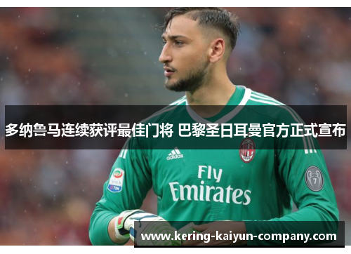 多纳鲁马连续获评最佳门将 巴黎圣日耳曼官方正式宣布 多纳鲁马连续获评最佳门将 巴黎圣日耳曼官方正式宣布