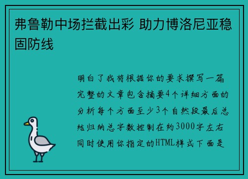 弗鲁勒中场拦截出彩 助力博洛尼亚稳固防线