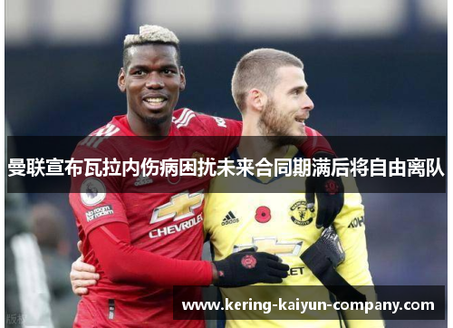 曼联宣布瓦拉内伤病困扰未来合同期满后将自由离队