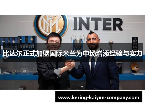 比达尔正式加盟国际米兰为中场增添经验与实力
