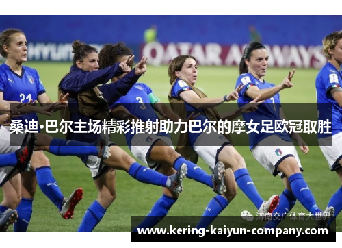 桑迪·巴尔主场精彩推射助力巴尔的摩女足欧冠取胜