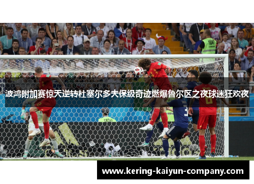 波鸿附加赛惊天逆转杜塞尔多夫保级奇迹燃爆鲁尔区之夜球迷狂欢夜