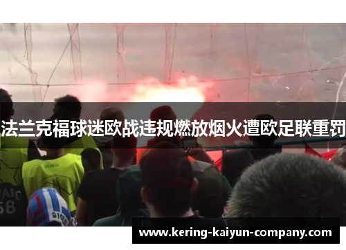 法兰克福球迷欧战违规燃放烟火遭欧足联重罚 法兰克福球迷欧战违规燃放烟火遭欧足联重罚